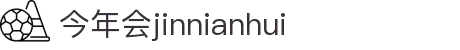 今年会 -jinnianhui | jinnian